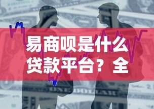 易商呗是什么贷款平台？全面解析其特点、申请流程及用户评价