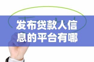 发布贷款人信息的平台有哪些风险？合法吗？