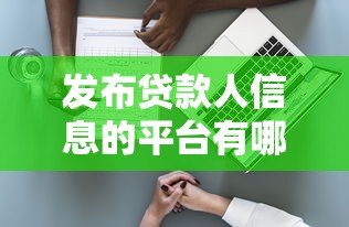 发布贷款人信息的平台有哪些风险？合法吗？