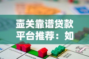 壶关靠谱贷款平台推荐:如何选择最适合的借贷渠道 壶关靠谱贷款平台推荐:如何选择最适合的借贷渠道