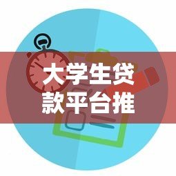 大学生贷款平台推荐：如何选择靠谱的校园贷服务