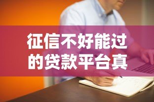 征信不好能过的贷款平台真实推荐及避坑指南