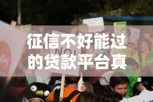 征信不好能过的贷款平台真实推荐及避坑指南