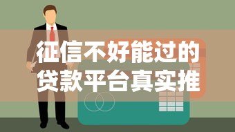 征信不好能过的贷款平台真实推荐及避坑指南