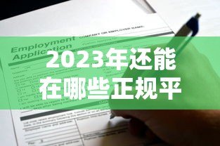 2023年还能在哪些正规平台申请网上贷款? 2023年还能在哪些正规平台申请网上贷款?