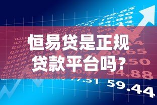 恒易贷是正规贷款平台吗？用户必看的资质与风险分析
