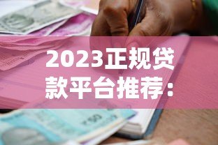 2023正规贷款平台推荐：拒就赔的借款渠道有哪些？