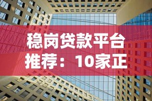 稳岗贷款平台推荐：10家正规机构助企业稳定发展