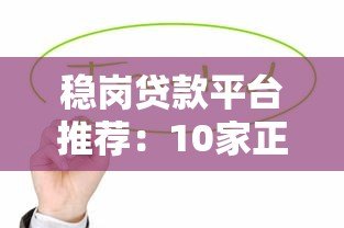 稳岗贷款平台推荐：10家正规机构助企业稳定发展