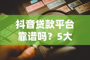 抖音贷款平台靠谱吗?5大风险与避坑指南 抖音贷款平台靠谱吗?5大风险与避坑指南