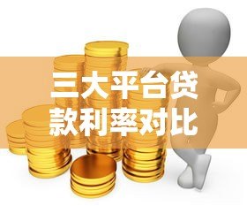 三大平台贷款利率对比：银行、网贷、消费金融哪家更划算？