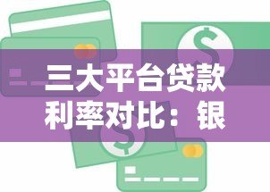 三大平台贷款利率对比：银行、网贷、消费金融哪家更划算？
