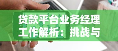 贷款平台业务经理工作解析：挑战与机遇并存