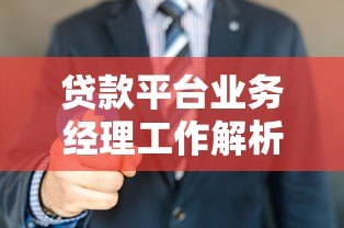贷款平台业务经理工作解析：挑战与机遇并存