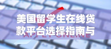 美国留学生在线贷款平台选择指南与申请全攻略