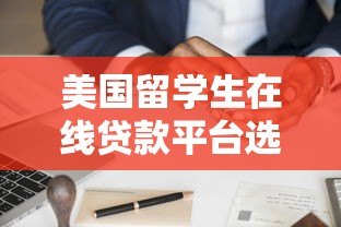 美国留学生在线贷款平台选择指南与申请全攻略