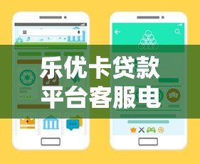 乐优卡贷款平台客服电话查询与使用指南