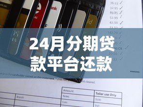 24月分期贷款平台还款攻略及注意事项 24月分期贷款平台还款攻略及注意事项