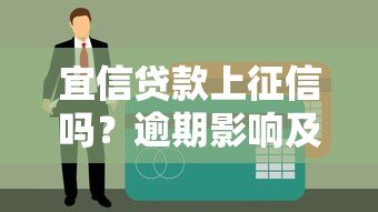 宜信贷款上征信吗？逾期影响及征信查询全解析