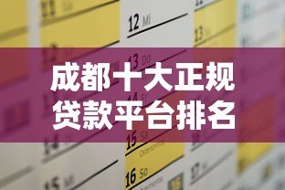 成都十大正规贷款平台排名及申请攻略