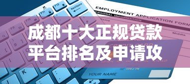 成都十大正规贷款平台排名及申请攻略