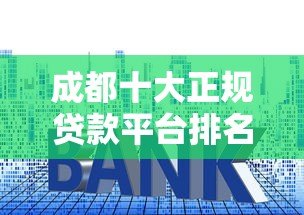 成都十大正规贷款平台排名及申请攻略