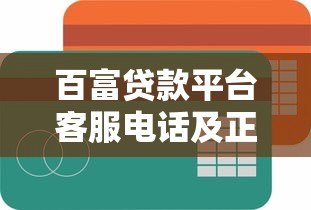 百富贷款平台客服电话及正规联系方式查询指南