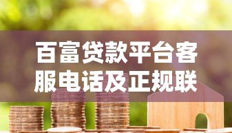 百富贷款平台客服电话及正规联系方式查询指南