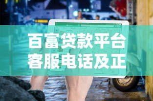 百富贷款平台客服电话及正规联系方式查询指南