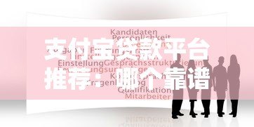 支付宝贷款平台推荐:哪个靠谱又适合你? 支付宝贷款平台推荐:哪个靠谱又适合你?