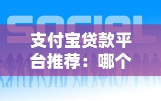 支付宝贷款平台推荐:哪个靠谱又适合你? 支付宝贷款平台推荐:哪个靠谱又适合你?