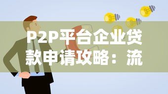 P2P平台企业贷款申请攻略：流程、条件与避坑指南