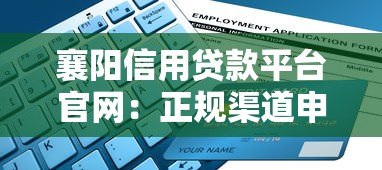 襄阳信用贷款平台官网：正规渠道申请指南