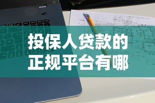 投保人贷款的正规平台有哪些？10大渠道推荐