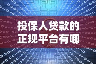 投保人贷款的正规平台有哪些？10大渠道推荐