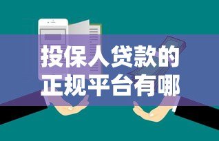 投保人贷款的正规平台有哪些？10大渠道推荐