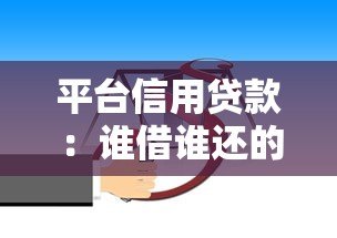 平台信用贷款：谁借谁还的法律责任与风险解析