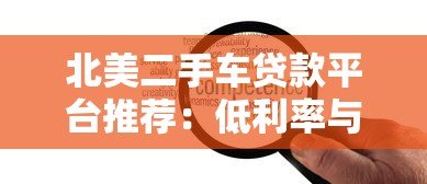 北美二手车贷款平台推荐:低利率与灵活方案全攻略 北美二手车贷款平台推荐:低利率与灵活方案全攻略
