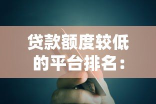 贷款额度较低的平台排名：10家正规低额贷款平台推荐