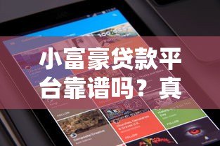 小富豪贷款平台靠谱吗?真实用户评测与申请指南 小富豪贷款平台靠谱吗?真实用户评测与申请指南
