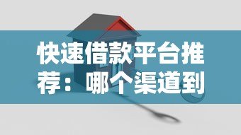 快速借款平台推荐：哪个渠道到账最快最安全？