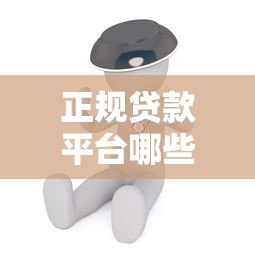 正规贷款平台哪些提供免息服务？真实情况解析