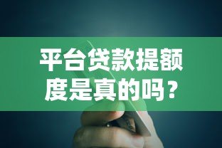 平台贷款提额度是真的吗？揭秘提额背后的真相与风险