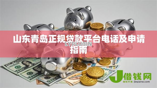 山东青岛正规贷款平台电话及申请指南
