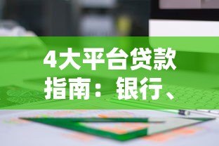 4大平台贷款指南：银行、支付宝、京东金融、度小满如何快速申请？