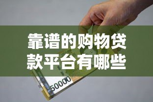 靠谱的购物贷款平台有哪些?10大正规APP推荐 靠谱的购物贷款平台有哪些?10大正规APP推荐