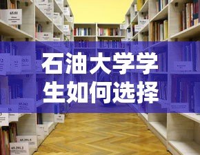石油大学学生如何选择正规低息校园贷款平台？