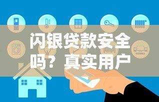 闪银贷款安全吗?真实用户经验与平台风险解析 闪银贷款安全吗?真实用户经验与平台风险解析