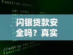 闪银贷款安全吗?真实用户经验与平台风险解析 闪银贷款安全吗?真实用户经验与平台风险解析