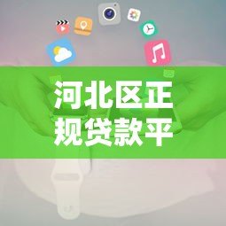 河北区正规贷款平台电话大全:靠谱机构推荐及避坑指南 河北区正规贷款平台电话大全:靠谱机构推荐及避坑指南